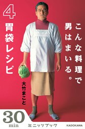 こんな料理で男はまいる。　4胃袋レシピ