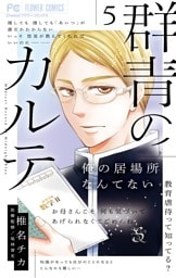 群青のカルテ（５）