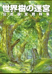世界樹の迷宮 公式設定資料集