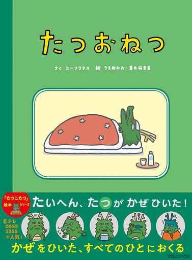 たつおねつ