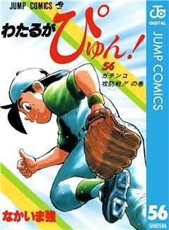 わたるがぴゅん 56 電子書籍 コミック 小説 実用書 なら ドコモのdブック