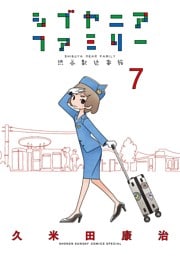 シブヤニアファミリー（７）