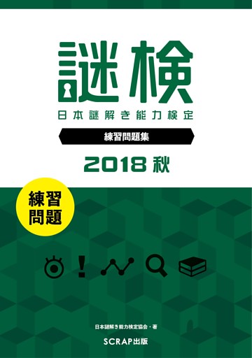 謎検 分冊版 練習問題 2018 秋