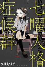 七曜人格症候群 分冊版 14