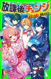 放課後チェンジ　友情の危機！？　波乱の夏祭り