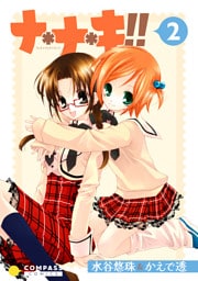 ナ＊ナ＊キ！！（2）