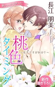 Love Silky　桃色タイミング ～年下ですが何か？～