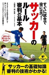 すぐに試合で役に立つ！　サッカーのルール・審判の基本