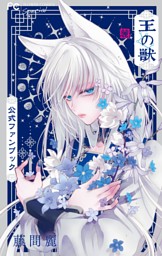 王の獣 掩蔽のアルカナ 1～15巻 藤間麗 王の獣～掩蔽のアルカナ～ - 藤間麗先生 描き下ろし 藍月 白の