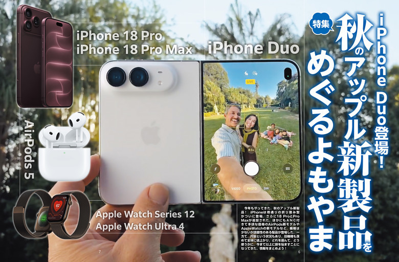 特集　秋のアップル新製品をめぐるよもやま