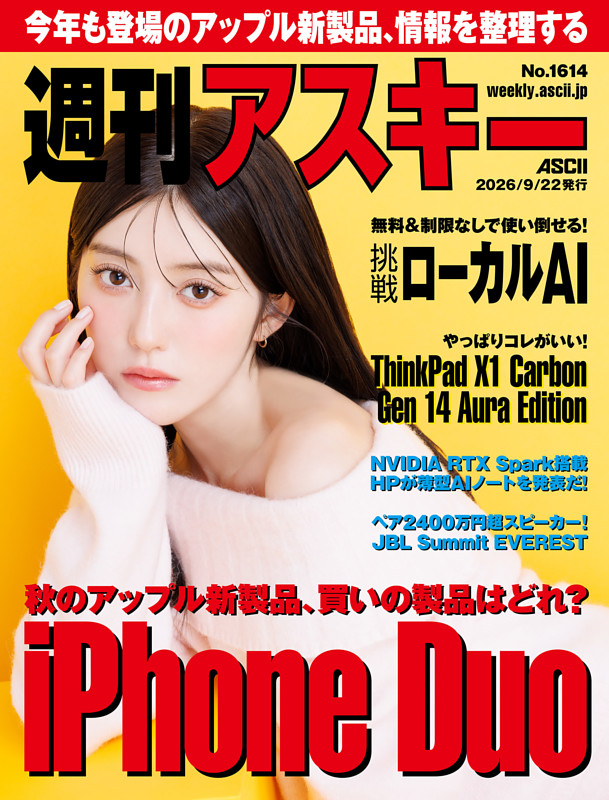 週刊アスキー No.1614(2026年9月22日発行)