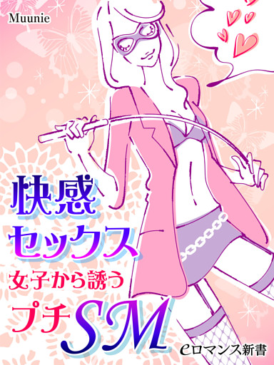 er-快感セックス　女子から誘うプチＳＭ