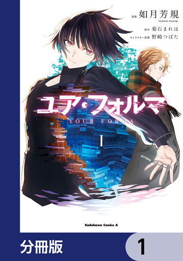 ユア・フォルマ【分冊版】