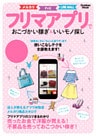 フリマアプリでおこづかい稼ぎ＆いいモノ探し