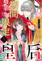 期間限定皇后５