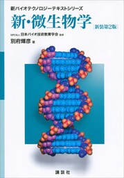 新・微生物学　新装第２版