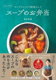 スープストックで朝楽ちん♪ ゆーママのスープのお弁当