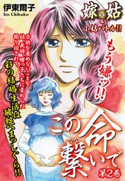 この命繋いで2　嫁vs姑＆小姑　嫁姑シリーズ25