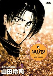 アガペイズ（３）