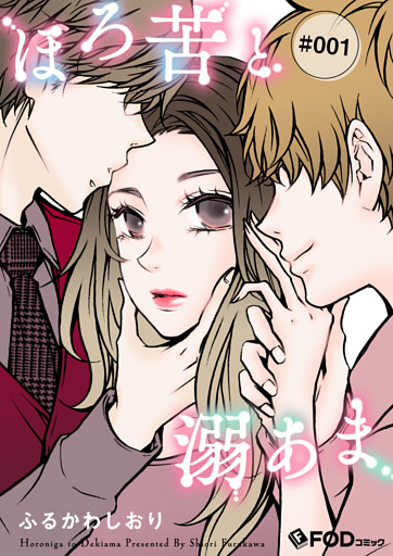 ほろ苦と溺あま