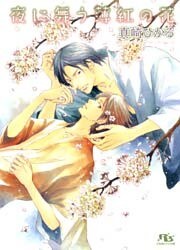 夜に舞う薄紅の花