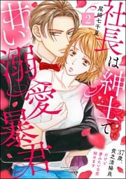 社長は紳士で甘い溺愛暴君 ～37歳、貧乏清掃員だけど夢みたいな恋始めます～　（2）