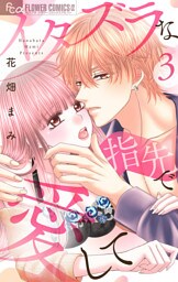 イタズラな指先で愛して【マイクロ】（３）