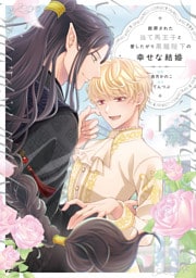 断罪された当て馬王子と愛したがり黒龍陛下の幸せな結婚１