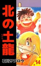 北の土龍 14巻