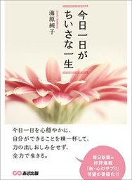今日一日がちいさな一生