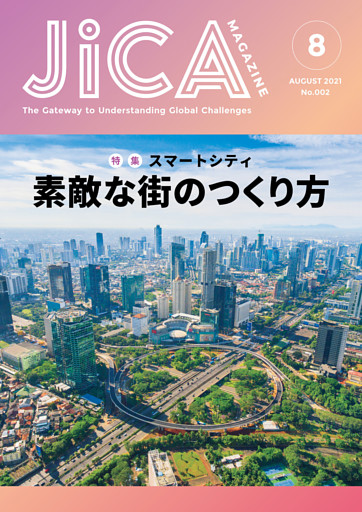 JICA Magazine　特集：～スマートシティ～　素敵な街のつくり方　2021年8月号