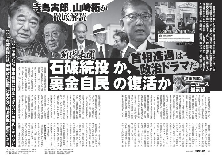 〔倉重篤郎のニュース最前線〕前代未聞　石破続投か、裏金自民の復活か　首相進退は政治ドラマだ　寺島実郎、山崎拓が徹底解読／排外主義に市民権を与えてはいけない　参政党現象を憂う　田中均・元外務審議官