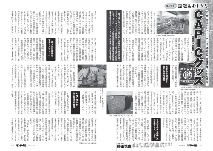 〔ＣＡＰＩＣ〕知ってる？　話題＆おトクなＣＡＰＩＣ（刑務所作業製品）グッズ