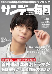 サンデー毎日 2025年5月4・11日合併号 | dマガジンなら人気雑誌