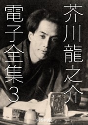 芥川龍之介 電子全集3
