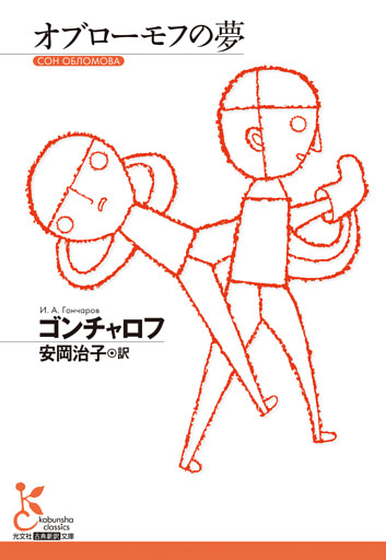 オブローモフの夢