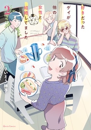 好きだったゲイが他の女性と結婚してました 2