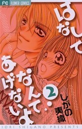 はなしてなんてあげないよ（２）