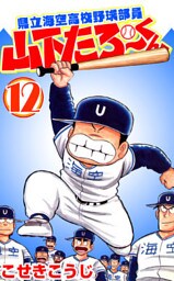 県立海空高校野球部員山下たろーくん　12