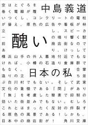 醜い日本の私