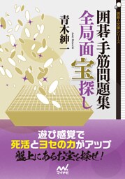 囲碁・手筋問題集　全局面 宝探し