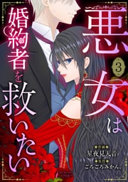 悪女は婚約者を救いたい 3