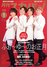月刊スカパー！2023年1月号