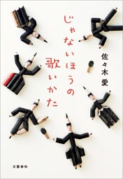 じゃないほうの歌いかた