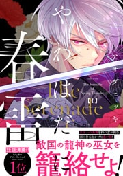 やわはだに春雷（１）