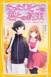 たったひとつの君との約束　～キモチ、伝えたいのに～