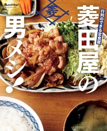 行列のできる定食屋「菱田屋の男メシ！」 表紙