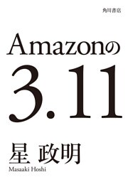 Amazonの3.11─電子書籍オリジナル─