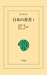 日本の茶書 1