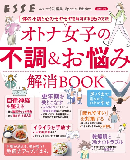 オトナ女子の不調＆お悩み解消BOOK